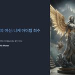 승리의여신:니케아이템회수방법