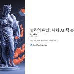 승리의여신:니케AI적분석방법